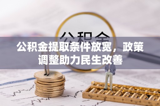 临漳公积金提取条件放宽，政策调整助力民生改善