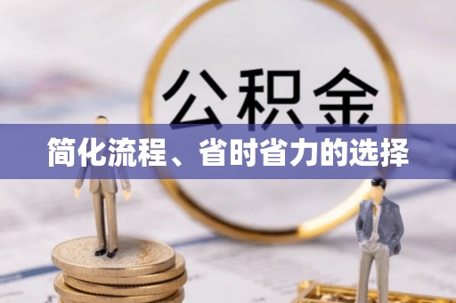 临漳简化流程、省时省力的选择