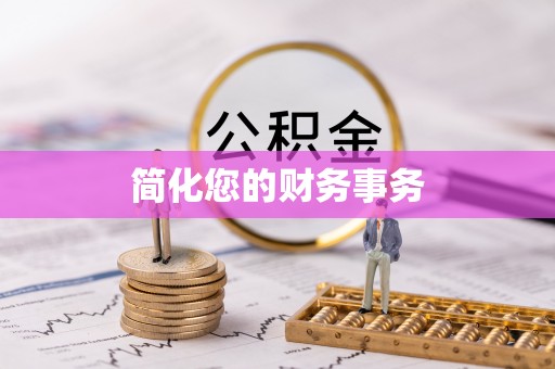 临漳简化您的财务事务