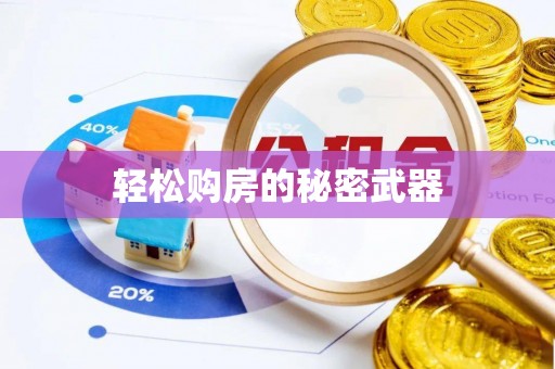临漳轻松购房的秘密武器