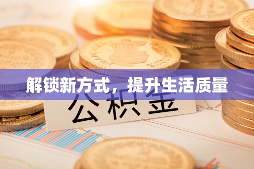 临漳解锁新方式，提升生活质量