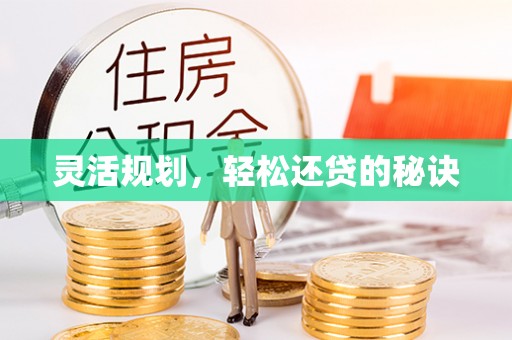 临漳灵活规划，轻松还贷的秘诀