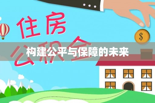 临漳构建公平与保障的未来