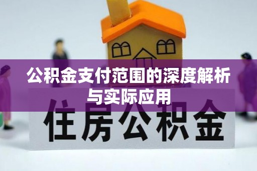 临漳公积金支付范围的深度解析与实际应用