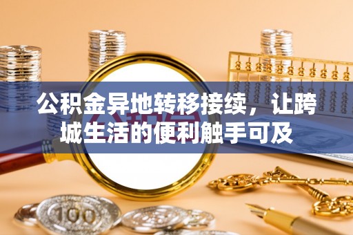 临漳公积金异地转移接续，让跨城生活的便利触手可及
