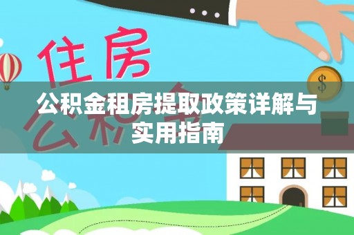 临漳公积金租房提取政策详解与实用指南