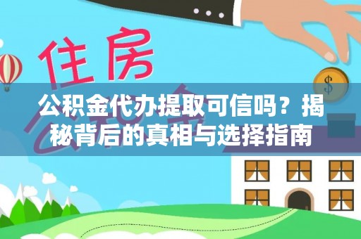 临漳公积金代办提取可信吗？揭秘背后的真相与选择指南