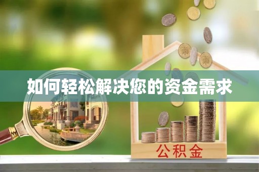 临漳如何轻松解决您的资金需求
