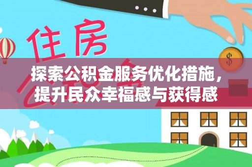 临漳探索公积金服务优化措施，提升民众幸福感与获得感