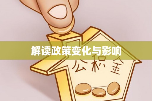 临漳解读政策变化与影响