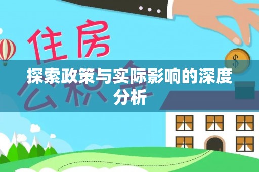临漳探索政策与实际影响的深度分析