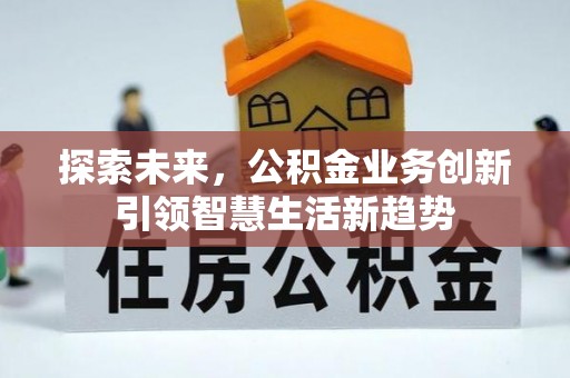 临漳探索未来，公积金业务创新引领智慧生活新趋势