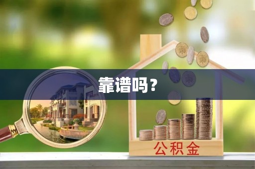 临漳靠谱吗？