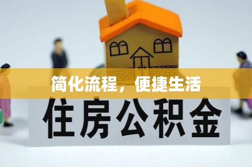 临漳简化流程，便捷生活