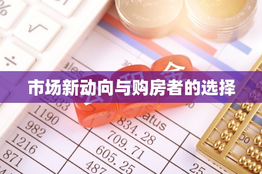临漳市场新动向与购房者的选择