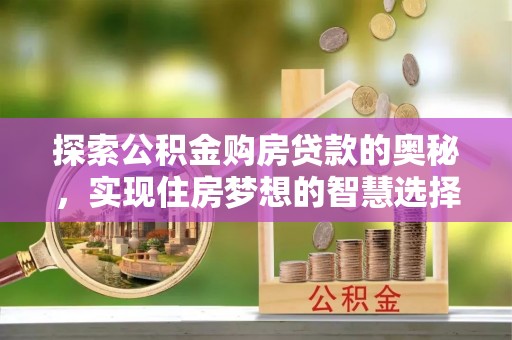 临漳探索公积金购房贷款的奥秘，实现住房梦想的智慧选择