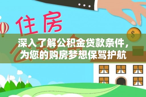 临漳深入了解公积金贷款条件，为您的购房梦想保驾护航