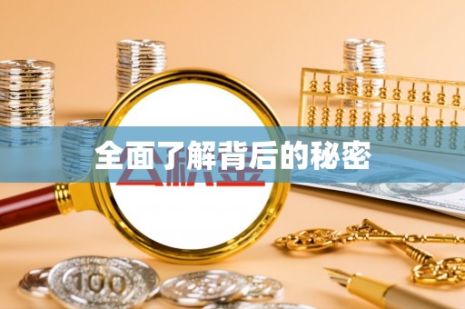 临漳全面了解背后的秘密