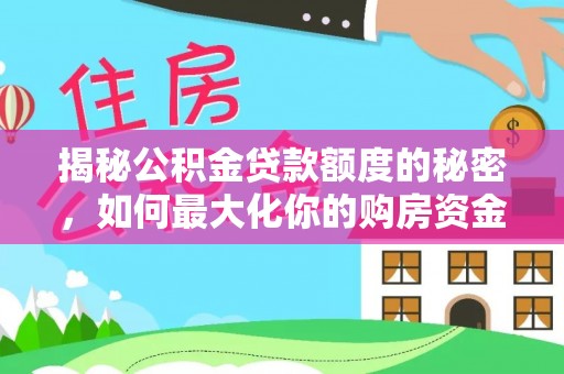 临漳揭秘公积金贷款额度的秘密，如何最大化你的购房资金