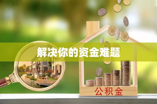 临漳解决你的资金难题