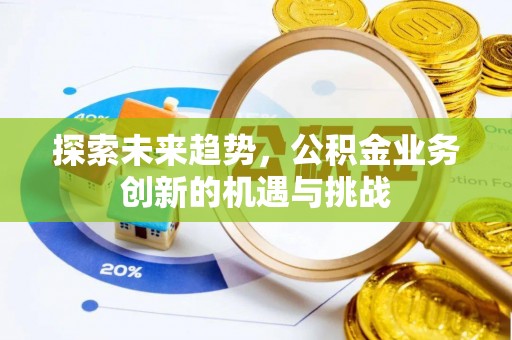 临漳探索未来趋势，公积金业务创新的机遇与挑战