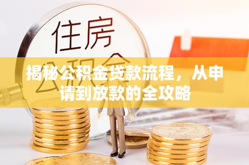 临漳揭秘公积金贷款流程，从申请到放款的全攻略