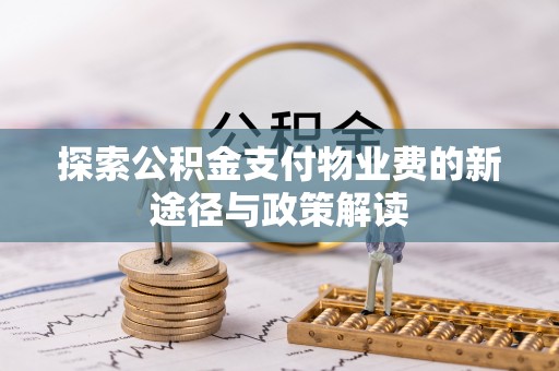 临漳探索公积金支付物业费的新途径与政策解读