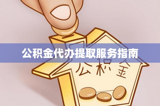 临漳公积金代办提取服务指南