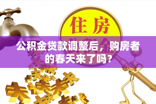 临漳公积金贷款调整后，购房者的春天来了吗？