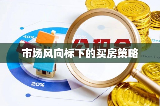 临漳市场风向标下的买房策略