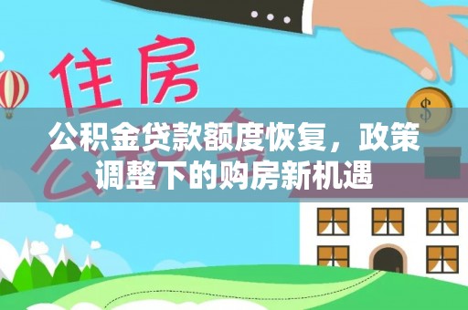 临漳公积金贷款额度恢复，政策调整下的购房新机遇