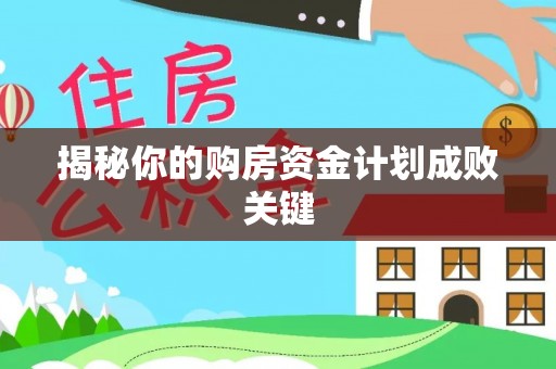 临漳揭秘你的购房资金计划成败关键