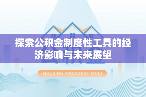 临漳探索公积金制度性工具的经济影响与未来展望