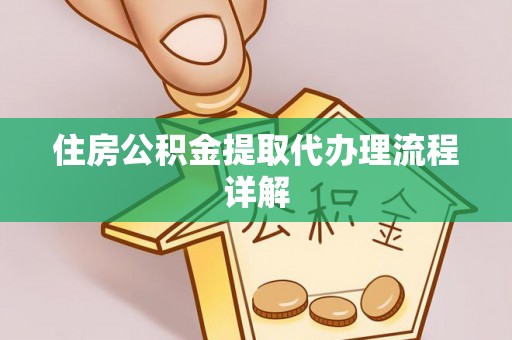 临漳住房公积金提取代办理流程详解