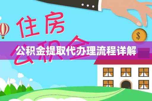 临漳公积金提取代办理流程详解