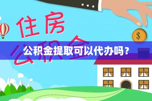 临漳公积金提取可以代办吗？