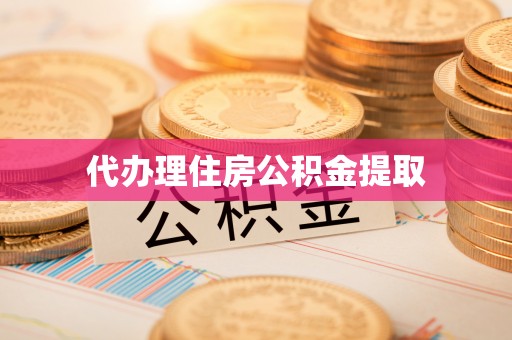 临漳代办理住房公积金提取
