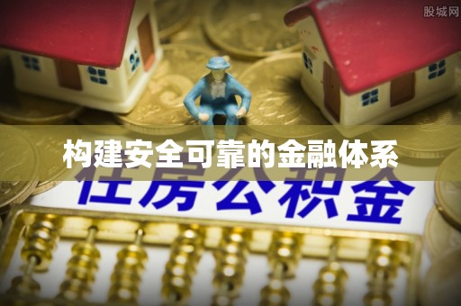 临漳构建安全可靠的金融体系