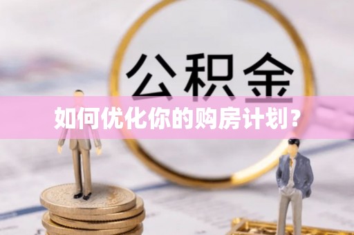 临漳如何优化你的购房计划？
