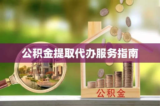 临漳公积金提取代办服务指南