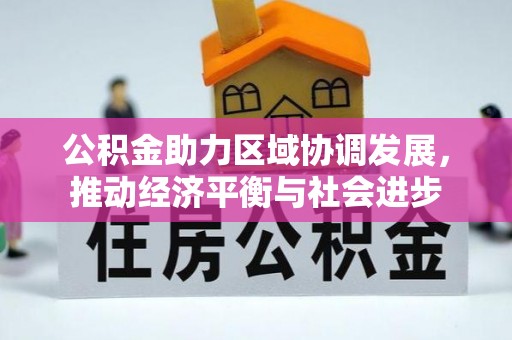 临漳公积金助力区域协调发展，推动经济平衡与社会进步