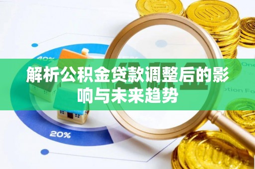 临漳解析公积金贷款调整后的影响与未来趋势