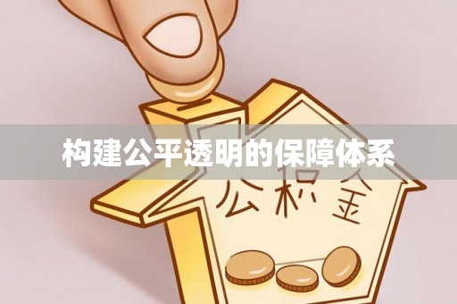 临漳构建公平透明的保障体系