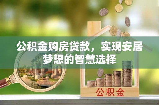 临漳公积金购房贷款，实现安居梦想的智慧选择