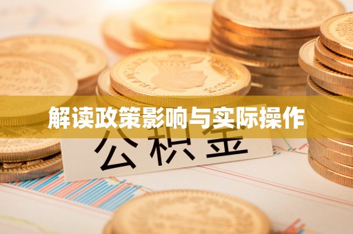 临漳解读政策影响与实际操作