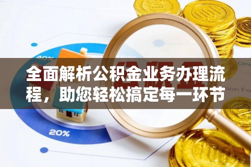 临漳全面解析公积金业务办理流程，助您轻松搞定每一环节