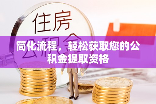 临漳简化流程，轻松获取您的公积金提取资格