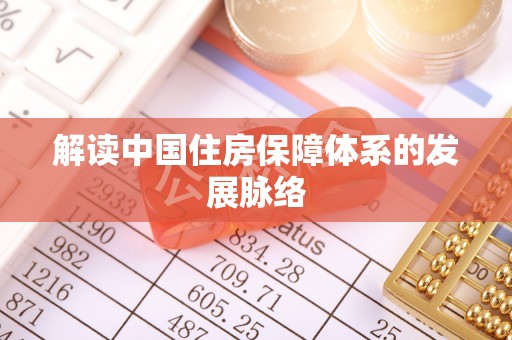 临漳解读中国住房保障体系的发展脉络