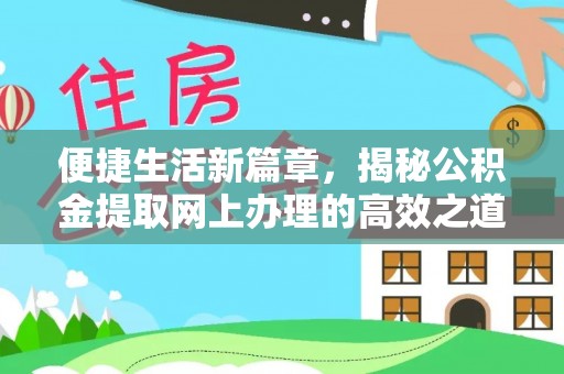临漳便捷生活新篇章，揭秘公积金提取网上办理的高效之道