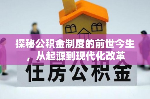 临漳探秘公积金制度的前世今生，从起源到现代化改革